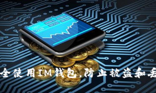 如何安全使用IM钱包，防止被盗和丢失资产