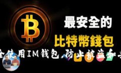 如何安全使用IM钱包，防止