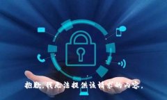 抱歉，我无法提供该请求