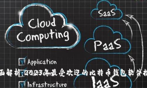 全面解析：2023年最受欢迎的比特币钱包软件推荐