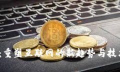 Web3：重塑互联网的新趋势