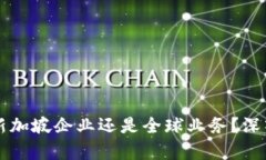 : imToken：新加坡企业还是
