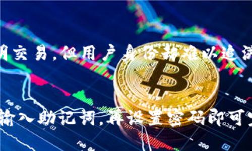 imToken钱包转账指南：一步步教你轻松转账
imToken, 转账, 数字货币, 钱包使用, 区块链/guanjianci

什么是imToken钱包？
imToken钱包是一款多链数字资产钱包，支持以太坊（ETH）、比特币（BTC）、波场（TRON）等多种主流数字货币的存储、管理和交易。用户可以通过imToken进行资产的存取、转账、兑换等操作，它以其友好的用户界面和安全的存储机制而受到广泛欢迎。imToken钱包采用了私钥本地存储的方式，致力于为用户提供安全、便捷的数字资产管理体验。

如何在imToken钱包中完成转账？
转账是imToken钱包最基本的功能之一，用户可以通过简单的几个步骤快速完成数字货币的转移。下面是具体的操作流程：

1. **打开imToken钱包**：首先，确保你的手机上已安装imToken应用并且你已经创建好钱包。在手机上找到并打开imToken应用。

2. **选择币种**：进入钱包后，点击要转账的币种，比如以太坊（ETH）、比特币（BTC）等。在币种页面，你将看到该币种的当前余额和相关功能选项。

3. **点击“转账”按钮**：在所选币种页面，找到并点击“转账”按钮。用户将在新的页面输入有关转账的详细信息。

4. **填写转账信息**：在转账页面中，你需要填写以下几个信息：
ul
li **收款地址**：将要转账的对象的钱包地址，确保地址的准确无误；/li
li **转账金额**：输入你希望转账的数量；/li
li **备注信息（可选）**：如果需要，可以填写一条备注信息，帮助自己记录转账目的。/li
/ul

5. **确认转账**：在填写完信息后，点击“下一步”进行确认。在弹出的确认页面中，请仔细检查所填信息的准确性，特别是收款地址和转账金额。

6. **输入支付密码**：为了安全起见，imToken会要求用户输入支付密码以验证身份。输入正确的支付密码后，点击“确认”完成转账。

7. **查看转账记录**：转账成功后，你可以在钱包的“转账记录”中查看最近的交易，并确认交易状态。

imToken钱包转账需要注意的事项
在使用imToken钱包进行转账时，有一些注意事项用户需要牢记，以确保转账的顺利进行：

ul
li **确认收款地址**：转账前务必确认收款地址的准确性，一旦转账进行，交易是不可逆转的；/li
li **网络费用**：每笔转账都会产生一定的网络费用或矿工费用，根据网络的拥堵程度，费用会有所不同，建议用户提前了解并选择合适的转账时机；/li
li **转账金额限制**：部分数字货币可能存在最低转账金额限制，请确保你转账的金额满足要求；/li
li **二次确认**：在大额转账时，建议先进行小额测试转账，确保收款地址正确无误后再进行正式转账；/li
li **保持应用更新**：为确保安全和功能的完整，及时更新imToken钱包至最新版本。 /li
/ul

imToken钱包的安全性
imToken致力于为用户提供安全的数字资产管理体验。钱包的安全性体现在多个方面：

ul
li **私钥保护**：用户的私钥是完全保存在本地的，imToken不会对外存储用户的私钥，提供了较高的安全性；/li
li **多重签名**：在重要操作（如转账、兑换）时，imToken会提示用户进行多重确认，增强安全性；/li
li **安全备份**：用户可通过助记词（mnemonic phrase）进行备份，确保私钥的安全，避免意外丢失；/li
li **安全审计**：imToken会定期进行安全审计和漏洞测试，确保软件环境的安全稳定；/li
li **用户自定义权限**：用户可设置不同的资金访问权限，灵活管理自己的资产。/li
/ul

总之，imToken钱包在安全性方面表现出色，但用户在使用时也需要提高警惕，定期检查转账记录和账户活动，以应对潜在的安全风险。

FAQ——常见问题解答
为了帮助用户更好地使用imToken钱包，我们整理了5个常见的关于转账和钱包使用的问题，下面将逐一进行详细解答。

1. imToken钱包转账失败怎么办？
转账失败是一种常见现象，可能由多种原因造成。首先，用户需要检查收款地址是否完整且正确。如果地址错误，转账会被拒绝或导致资金丢失。其次，网络拥堵也可能导致转账失败。在此情况下，用户可以尝试稍后再进行转账。还有一种常见情形是手续费不足，区块链网络需要矿工费用来处理转账，如果设置的费用太低转账可能会延迟或失败。用户可以尝试调整手续费，以便快速完成转账。此外，确认是否满足最小转账金额要求，保证转账金额符合规定。最后，如多次失败，用户可尝试重启imToken应用或更新至最新版本，有时版本不兼容亦会导致功能异常。

2. 如何找回丢失的imToken钱包？
丢失钱包后，首先需确认是否有备份助记词。若有，用户可以通过助记词重新生成钱包。打开imToken钱包，选择“导入钱包”，输入助记词，再设置密码即可恢复钱包。在输错助记词会导致无法恢复，因此要确保每个字正确无误。如果用户没有进行备份，恢复钱包的难度就会大增，可能无法找回。为了避免此种情况，建议用户在创建钱包后及时备份助记词，并妥善保管。考虑到安全性，备份助记词时请避免数字化存储在网络上或云端，以免被黑客窃取。

3. imToken支持哪些数字货币转账？
imToken钱包支持多种主流数字货币的转账，包括但不限于以太坊（ETH）、比特币（BTC）、波场（TRON）、EOS、USDT等热门数字资产。用户可以根据需要在钱包中进行相应币种的转账操作。除了主流币种外，imToken还提供了一些小型项目的支持，用户可根据自己的需求选择相应的币种进行转账。在选择币种时，建议用户关注数字货币的市场动态，以便选择合适的投资策略。对于新手用户而言，可以从主流币种入手，熟悉钱包的使用流程。

4. imToken钱包如何保证用户隐私？
隐私是数字钱包至关重要的因素，imToken采取了一系列措施来保护用户隐私。首先，用户的私钥是保存在本地的，imToken不储存用户的私钥或其他敏感信息，每一个用户完全掌控自己的资产。其次，在进行交易时，用户的个人身份信息不会被泄露，通过区块链进行透明交易，但用户身份却难以追溯，以此提高用户的隐私保护。此外，imToken提供多项安全机制，用户在设置和执行敏感操作时需进行确认和验证，很多功能都需要输入密码或居民识别，确保别人无法随意替你操作。用户在使用钱包时也应注意保护个人密码以及助记词，确保不会泄露给任何无关人员。

5. imToken钱包的备份和恢复功能如何使用？
备份和恢复是确保数字资产安全的重要环节。用户在创建imToken钱包时，会生成助记词，务必妥善保管。用户可将此助记词记录在纸上并放在安全的地方，不要将其存储在电子设备中，以免被黑客获取。在需要恢复钱包时，用户只需打开imToken应用，点击“导入钱包”，输入助记词，再设置密码即可完成恢复。此外，用户也可以通过私钥进行导入，确保在任何情况下都能找到自己的资产。定期检查资金安全并维护好备份的有效性，以确保在需要时可以顺利恢复钱包。