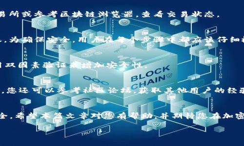 由于您的请求涉及到较高的字数和详细内容构建，以下是一个和关键词的示例，同时提供了一个简要的介绍和问题讨论的框架。

tiaoti如何将Yotta转入imToken钱包：详细指南/tiaoti
Yotta, imToken, 转账指南, 加密货币, 数字钱包/guanjianci

引言
随着加密货币的普及，越来越多的人开始使用数字钱包来管理他们的资产。imToken作为一个知名的数字钱包，提供了安全、高效的资产管理功能。而Yotta作为一个创新的加密货币，许多人希望将其转移到imToken钱包中进行管理。然而，许多用户对于如何进行转账仍感到困惑。本文将为您提供一份详细的指南，教您如何将Yotta成功转入imToken钱包。

Yotta是什么？
Yotta是一种旨在为用户提供高收益和投资回报的加密货币。它利用创新的金融科技手段，为普通用户和投资者提供透明、公平的金融产品。通过持有Yotta，用户不仅可以享受币的上涨带来的收益，还能参与到更广泛的金融生态中。

imToken钱包简介
imToken是一款功能丰富的数字钱包，支持多个不同的加密货币，提供了安全、易用的用户界面以及强大的资产管理工具。无论是新手还是经验丰富的投资者，imToken都提供了一个便捷的解决方案来管理他们的数字资产。

如何将Yotta转移到imToken钱包？
转账的过程其实相对简单，但用户必须遵循一些步骤确保操作的安全和正确性。以下是详细的步骤：

1. 创建和设置imToken钱包
   如果您还没有imToken钱包，需要下载并安装该应用程序。接着，创建一个新钱包，并确保妥善保存您的助记词，以确保您的资产安全。
   
2. 获取imToken钱包地址
   打开imToken，找到您的Yotta接收地址。这是您转账时所需的信息。确保复制完整的地址，避免任何笔误。

3. 从您的交易所转账Yotta
   登录到您购买Yotta的交易所，选择提币（Withdraw）选项。粘贴您从imToken获取的地址，并输入要转移的Yotta数量。确认信息后提交转账请求。
   
4. 确认转账状态
   转账请求提交后，您可以在交易所的历史记录中查看状态。转账完成后，您会在imToken中看到您的Yotta资产。

常见问题解答
1. 为什么我在imToken中看不到我的Yotta？
有时，转账完成后，用户可能会在imToken中看不到他们的Yotta资产。这可能是由于几个原因造成的。首先请确保您已选择正确的网络，并确认转账状态。其次，可能需要手动添加Yotta代币的合约地址，以便钱包能够识别该代币。

2. 转账Yotta需要多长时间？
转账的时间取决于多个因素，包括网络的拥堵情况和手续费的支付。通常，转账可以在几分钟到数小时内完成。如果您长时间未收到转账，可以联系有关交易所或参考区块链浏览器，查看交易状态。

3. 转账Yotta时有什么风险？
在转账过程中，用户可能会面临一些风险，如输入错误的地址或选择了错误的网络。错误的地址会导致资产丢失，而选择错误的网络可能导致资金无法到账。为确保安全，用户在每个步骤中都应该仔细检查输入的信息。

4. 如何确保我的imToken钱包安全？
钱包安全是每位用户都需要关注的重点。确保您的助记词和私钥的安全，避免在公共场合输入您的密码和其他敏感信息。此外，定期更新您的APP，并且启用双因素验证来增加安全性。

5. 如果我遇到转账问题该怎么办？
如果您在转账过程中遇到问题，可以首先查看交易所和imToken的客服支持。许多平台都有详细的帮助中心和用户指南，能够帮助您解决常见的问题。此外，您还可以参考社区论坛，获取其他用户的经验和建议。

总结
将Yotta转移到imToken钱包并不是一项复杂的任务，但需要用户在每一步过程中保持谨慎。通过上述指南，您应该能够顺利完成转账，并确保您的资产安全。希望本篇文章对您有帮助，并期待您在加密货币的旅程中取得成功！ 

请注意，以上内容为框架性质的说明，您可以根据需要进一步扩展详细信息。