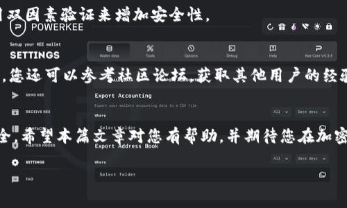 由于您的请求涉及到较高的字数和详细内容构建，以下是一个和关键词的示例，同时提供了一个简要的介绍和问题讨论的框架。

tiaoti如何将Yotta转入imToken钱包：详细指南/tiaoti
Yotta, imToken, 转账指南, 加密货币, 数字钱包/guanjianci

引言
随着加密货币的普及，越来越多的人开始使用数字钱包来管理他们的资产。imToken作为一个知名的数字钱包，提供了安全、高效的资产管理功能。而Yotta作为一个创新的加密货币，许多人希望将其转移到imToken钱包中进行管理。然而，许多用户对于如何进行转账仍感到困惑。本文将为您提供一份详细的指南，教您如何将Yotta成功转入imToken钱包。

Yotta是什么？
Yotta是一种旨在为用户提供高收益和投资回报的加密货币。它利用创新的金融科技手段，为普通用户和投资者提供透明、公平的金融产品。通过持有Yotta，用户不仅可以享受币的上涨带来的收益，还能参与到更广泛的金融生态中。

imToken钱包简介
imToken是一款功能丰富的数字钱包，支持多个不同的加密货币，提供了安全、易用的用户界面以及强大的资产管理工具。无论是新手还是经验丰富的投资者，imToken都提供了一个便捷的解决方案来管理他们的数字资产。

如何将Yotta转移到imToken钱包？
转账的过程其实相对简单，但用户必须遵循一些步骤确保操作的安全和正确性。以下是详细的步骤：

1. 创建和设置imToken钱包
   如果您还没有imToken钱包，需要下载并安装该应用程序。接着，创建一个新钱包，并确保妥善保存您的助记词，以确保您的资产安全。
   
2. 获取imToken钱包地址
   打开imToken，找到您的Yotta接收地址。这是您转账时所需的信息。确保复制完整的地址，避免任何笔误。

3. 从您的交易所转账Yotta
   登录到您购买Yotta的交易所，选择提币（Withdraw）选项。粘贴您从imToken获取的地址，并输入要转移的Yotta数量。确认信息后提交转账请求。
   
4. 确认转账状态
   转账请求提交后，您可以在交易所的历史记录中查看状态。转账完成后，您会在imToken中看到您的Yotta资产。

常见问题解答
1. 为什么我在imToken中看不到我的Yotta？
有时，转账完成后，用户可能会在imToken中看不到他们的Yotta资产。这可能是由于几个原因造成的。首先请确保您已选择正确的网络，并确认转账状态。其次，可能需要手动添加Yotta代币的合约地址，以便钱包能够识别该代币。

2. 转账Yotta需要多长时间？
转账的时间取决于多个因素，包括网络的拥堵情况和手续费的支付。通常，转账可以在几分钟到数小时内完成。如果您长时间未收到转账，可以联系有关交易所或参考区块链浏览器，查看交易状态。

3. 转账Yotta时有什么风险？
在转账过程中，用户可能会面临一些风险，如输入错误的地址或选择了错误的网络。错误的地址会导致资产丢失，而选择错误的网络可能导致资金无法到账。为确保安全，用户在每个步骤中都应该仔细检查输入的信息。

4. 如何确保我的imToken钱包安全？
钱包安全是每位用户都需要关注的重点。确保您的助记词和私钥的安全，避免在公共场合输入您的密码和其他敏感信息。此外，定期更新您的APP，并且启用双因素验证来增加安全性。

5. 如果我遇到转账问题该怎么办？
如果您在转账过程中遇到问题，可以首先查看交易所和imToken的客服支持。许多平台都有详细的帮助中心和用户指南，能够帮助您解决常见的问题。此外，您还可以参考社区论坛，获取其他用户的经验和建议。

总结
将Yotta转移到imToken钱包并不是一项复杂的任务，但需要用户在每一步过程中保持谨慎。通过上述指南，您应该能够顺利完成转账，并确保您的资产安全。希望本篇文章对您有帮助，并期待您在加密货币的旅程中取得成功！ 

请注意，以上内容为框架性质的说明，您可以根据需要进一步扩展详细信息。