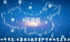 七牛钱包：云存储与数字