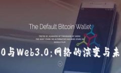 Web2.0与Web3.0：网络的演变