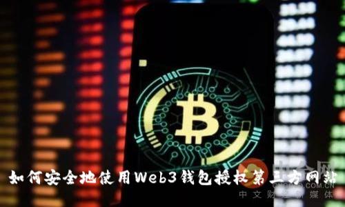 如何安全地使用Web3钱包授权第三方网站