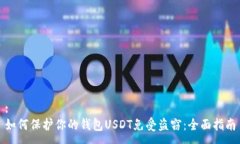 :如何保护你的钱包USDT免受