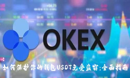 :
如何保护你的钱包USDT免受盗窃：全面指南