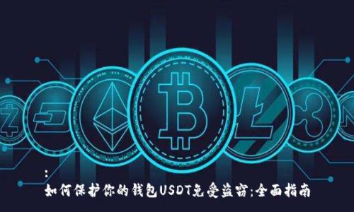 :
如何保护你的钱包USDT免受盗窃：全面指南