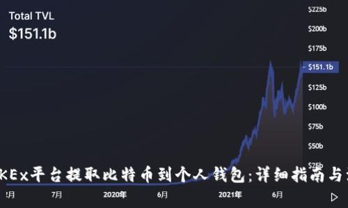 如何在OKEx平台提取比特币到个人钱包：详细指南与注意事项