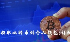 如何在OKEx平台提取比特币
