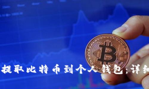 如何在OKEx平台提取比特币到个人钱包：详细指南与注意事项