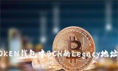 IMTOKEN钱包中BCH的Legacy地址