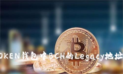 IMTOKEN钱包中BCH的Legacy地址详解