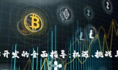 海外Web3开发的全面指导：