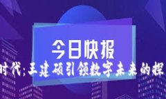 : Web3时代：王建硕引领数
