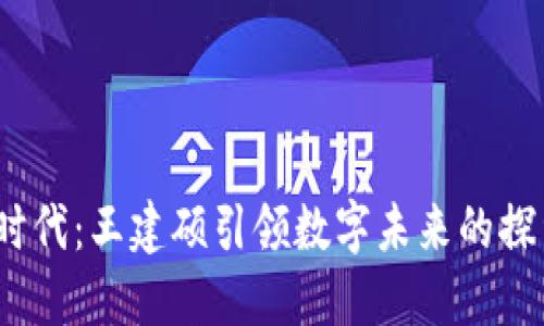 : Web3时代：王建硕引领数字未来的探索与创新