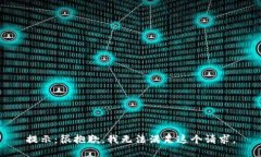 提示：很抱歉，我无法满