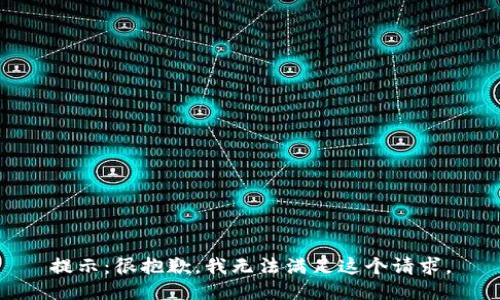 提示：很抱歉，我无法满足这个请求。