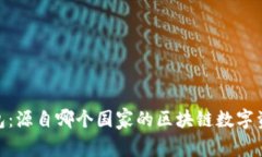 imToken钱包：源自哪个国家
