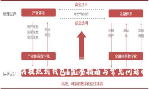 USDT如何提现到钱包？完整指南与常见问题解答
