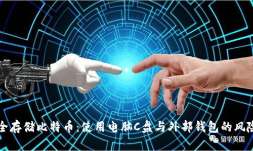 如何安全存储比特币：使用电脑C盘与外部钱包的风险与对策