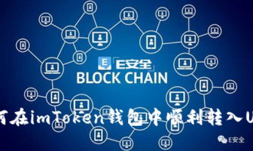 如何在imToken钱包中顺利转入U币？
