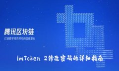 imToken 2修改密码的详细指