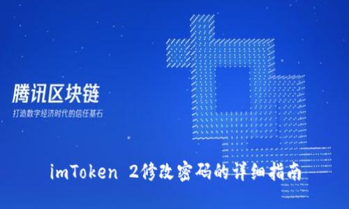 imToken 2修改密码的详细指南