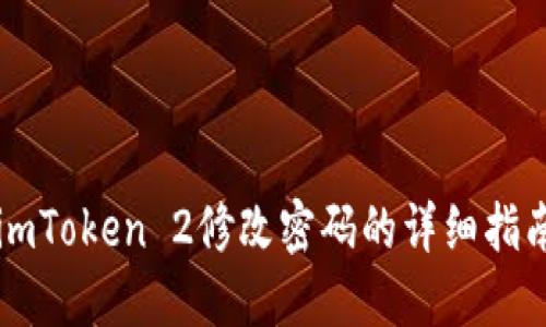 imToken 2修改密码的详细指南