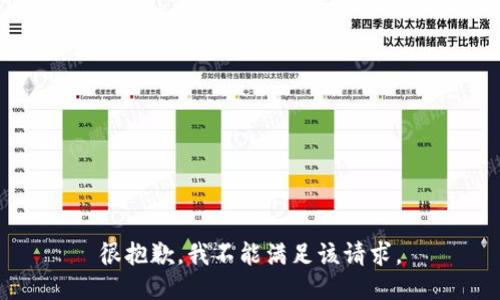 很抱歉，我不能满足该请求。
