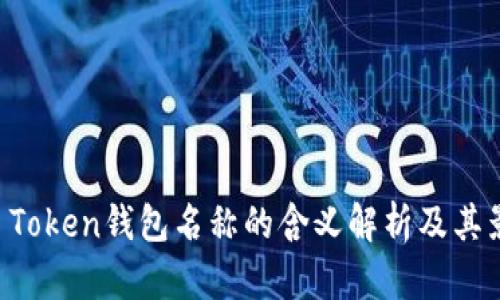 IM Token钱包名称的含义解析及其影响