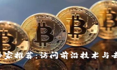 顶级Web3专家推荐：访问前沿技术与去中心化未来
