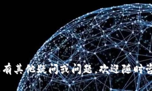   imToken如何设置联系密码：完整指南与常见问题解答 / 
 guanjianci imToken, 联系密码, 数字钱包, 安全设置, 区块链 /guanjianci 

imToken是一个广泛使用的数字钱包，其安全性和用户体验一直是用户关注的重点。在使用数字钱包的过程中，保护个人资产的重要性不言而喻。而设置联系密码是imToken用户保护钱包和资产的重要一步。本文将详细介绍如何设置imToken的联系密码，并解答用户在此过程中可能遇到的一些问题。

一、什么是imToken的联系密码？
联系密码是imToken为了保护用户资产和信息安全而设立的一种附加密码。当用户在进行某些敏感操作时，例如转账或更改设置，系统会提示用户输入联系密码，以确认操作的合法性和安全性。设置联系密码不仅能够防止他人未经授权访问钱包，也可以在一定程度上防止由于设备丢失或被盗而导致的资产损失。

二、如何在imToken中设置联系密码？
以下是设置imToken联系密码的步骤：

ul
li步骤一：打开imToken应用，登录你的账户。/li
li步骤二：在主界面找到并点击“我的”选项。/li
li步骤三：进入“设置”菜单，找到“安全设置”选项。/li
li步骤四：在安全设置中，找到“修改联系密码”的选项。/li
li步骤五：按照提示输入你的新联系密码，并确认该密码。/li
li步骤六：完成设置后，系统会提示你操作成功。/li
/ul

需要注意的是，联系密码应尽量选择复杂且不易被猜测的组合，包括字母、数字和符号，以增强安全性。此外，用户应定期更改联系密码，以降低潜在的安全风险。

三、为什么需要设置联系密码？
设置联系密码的原因主要有以下几点：
ul
listrong保护资产安全：/strong联系密码能够在一定程度上保护用户的数字资产不被他人访问或盗取，尤其是在设备被丢失或被盗的情况下，增加了一层安全防护。/li
listrong防止误操作：/strong在进行敏感操作时，要求输入联系密码可以降低用户因操作失误而造成的损失，例如错误转账。/li
listrong增强账户安全性：/strong即使用户的设备被攻破，攻击者仍然无法轻易进入用户的账户，保证了资产的安全。/li
/ul

四、设置联系密码时的注意事项
在设置联系密码时，需要注意以下几点：
ul
listrong选择强密码：/strong应该选择一个强密码，通常由字母、数字和特殊字符组成，并避免使用容易猜到的个人信息，比如生日或常用词汇。/li
listrong定期更换：/strong定期更换联系密码可以提升安全性，避免因长期使用同一密码而导致的安全隐患。/li
listrong妥善保管：/strong确保联系密码在安全的地方保管，并不轻易与他人分享。如需向他人提供，请谨慎对待并确保对方的信任。/li
listrong避免记录在设备上：/strong尽量避免将密码记录在设备中，尤其是为了防止恶意软件的攻击。/li
/ul

五、常见问题解答

1. 如何找回忘记的联系密码？
如果用户忘记了imToken的联系密码，可以通过以下步骤进行找回：
ul
li步骤一：首先打开imToken应用，进入登录页面。/li
li步骤二：在登录界面找到“忘记联系密码”或类似的选项。/li
li步骤三：按照系统提示，输入相关信息进行身份验证。通常需要提供钱包的助记词或私钥等信息，以确保身份的合法性。/li
li步骤四：验证通过后，系统会提示用户重置联系密码。用户需要按照提示输入新的联系密码，并进行确认。/li
li步骤五：完成修改后，用户就可以使用新设置的联系密码进行操作。/li
/ul

需要注意的是，找回过程可能涉及到安全问题，用户在操作过程中一定要保持警惕，确保信息的安全传输，避免被钓鱼网站等攻击。

2. 联系密码与钱包密码的区别是什么？
联系密码与钱包密码在功能和用途上存在明显的区别：
ul
listrong钱包密码：/strong钱包密码是用户用于访问钱包的主要密码，类似于银行的ATM密码，用户需要在每次登录时输入。/li
listrong联系密码：/strong联系密码是用于确认特定操作的密码，通常在用户希望执行转账、修改设置等操作时输入。/li
/ul

用户在理解这两者的区别后，可以更好地保护自己的资产安全。建议用户在设置时，确保两种密码都使用不同的复杂组合，以增强安全性。

3. 如果联系密码输入错误会发生什么？
输入错误的联系密码将导致以下情况：
ul
listrong操作被中止：/strong如果在执行转账或其他敏感操作时，用户输入的联系密码错误，系统会立即中止该操作，这样可以防止未经授权的操作发生。/li
listrong错误次数限制：/strong如果输入错误次数过多，可能会触发安全机制，账户会暂时锁定，用户需要等待一定时间后再尝试输入联系密码。/li
listrong安全提醒：/strong系统可能会向用户发送安全提醒，建议其检查账户安全情况。/li
/ul

因此，用户在输入联系密码时一定要仔细，避免因误输入而影响正常的交易操作。

4. 如何设置更强的联系密码？
设置更强的联系密码非常关键，可以遵循以下几点建议：
ul
listrong使用字母、数字和符号：/strong将字母（包括大小写）、数字和特殊符号组合在一起，这样可以增加密码的复杂性。/li
listrong增加密码长度：/strong一般来说，密码越长，被破解的难度越大，建议密码为12个字符以上。/li
listrong避免使用个人信息：/strong切忌使用生日、姓名、地址等个人信息，这些信息容易被他人猜测。/li
listrong使用密码管理工具：/strong可以考虑使用密码管理工具，帮助生成和保存复杂密码，提高密码的安全性。/li
/ul

通过以上方法，用户可以有效地提高联系密码的安全性，从而更好地保护资产。

5. 设置了联系密码后，还需要考虑哪些安全措施？
虽然设置联系密码可以大大提高账户的安全性，但用户还需采取其他安全措施：
ul
listrong启用二步验证：/strong使用二步验证（2FA）可以增加账户安全级别，当进行敏感操作时，除了输入联系密码外，还需要通过其他方式确认身份，例如手机验证码。/li
listrong定期检查账户活动：/strong用户应定期查看账户的交易记录和活动，及时发现异常情况并采取措施。/li
listrong保持应用更新：/strong确保imToken应用保持最新版本，及时修复安全漏洞，确保使用的安全性。/li
listrong防范钓鱼网站和恶意软件：/strong用户在使用钱包时应保持警惕，避免访问可疑网站，定期检查设备安全，防止恶意软件的攻击。/li
/ul

结合这些措施，用户能够更全面地保护自己的数字资产和信息安全。

总结来说，设置imToken的联系密码是保护用户资产的重要一步。通过本文的详细介绍，希望用户能够顺利操作，增强自己账户的安全性。如还有其他疑问或问题，欢迎随时咨询相关支持。