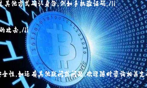   imToken如何设置联系密码：完整指南与常见问题解答 / 
 guanjianci imToken, 联系密码, 数字钱包, 安全设置, 区块链 /guanjianci 

imToken是一个广泛使用的数字钱包，其安全性和用户体验一直是用户关注的重点。在使用数字钱包的过程中，保护个人资产的重要性不言而喻。而设置联系密码是imToken用户保护钱包和资产的重要一步。本文将详细介绍如何设置imToken的联系密码，并解答用户在此过程中可能遇到的一些问题。

一、什么是imToken的联系密码？
联系密码是imToken为了保护用户资产和信息安全而设立的一种附加密码。当用户在进行某些敏感操作时，例如转账或更改设置，系统会提示用户输入联系密码，以确认操作的合法性和安全性。设置联系密码不仅能够防止他人未经授权访问钱包，也可以在一定程度上防止由于设备丢失或被盗而导致的资产损失。

二、如何在imToken中设置联系密码？
以下是设置imToken联系密码的步骤：

ul
li步骤一：打开imToken应用，登录你的账户。/li
li步骤二：在主界面找到并点击“我的”选项。/li
li步骤三：进入“设置”菜单，找到“安全设置”选项。/li
li步骤四：在安全设置中，找到“修改联系密码”的选项。/li
li步骤五：按照提示输入你的新联系密码，并确认该密码。/li
li步骤六：完成设置后，系统会提示你操作成功。/li
/ul

需要注意的是，联系密码应尽量选择复杂且不易被猜测的组合，包括字母、数字和符号，以增强安全性。此外，用户应定期更改联系密码，以降低潜在的安全风险。

三、为什么需要设置联系密码？
设置联系密码的原因主要有以下几点：
ul
listrong保护资产安全：/strong联系密码能够在一定程度上保护用户的数字资产不被他人访问或盗取，尤其是在设备被丢失或被盗的情况下，增加了一层安全防护。/li
listrong防止误操作：/strong在进行敏感操作时，要求输入联系密码可以降低用户因操作失误而造成的损失，例如错误转账。/li
listrong增强账户安全性：/strong即使用户的设备被攻破，攻击者仍然无法轻易进入用户的账户，保证了资产的安全。/li
/ul

四、设置联系密码时的注意事项
在设置联系密码时，需要注意以下几点：
ul
listrong选择强密码：/strong应该选择一个强密码，通常由字母、数字和特殊字符组成，并避免使用容易猜到的个人信息，比如生日或常用词汇。/li
listrong定期更换：/strong定期更换联系密码可以提升安全性，避免因长期使用同一密码而导致的安全隐患。/li
listrong妥善保管：/strong确保联系密码在安全的地方保管，并不轻易与他人分享。如需向他人提供，请谨慎对待并确保对方的信任。/li
listrong避免记录在设备上：/strong尽量避免将密码记录在设备中，尤其是为了防止恶意软件的攻击。/li
/ul

五、常见问题解答

1. 如何找回忘记的联系密码？
如果用户忘记了imToken的联系密码，可以通过以下步骤进行找回：
ul
li步骤一：首先打开imToken应用，进入登录页面。/li
li步骤二：在登录界面找到“忘记联系密码”或类似的选项。/li
li步骤三：按照系统提示，输入相关信息进行身份验证。通常需要提供钱包的助记词或私钥等信息，以确保身份的合法性。/li
li步骤四：验证通过后，系统会提示用户重置联系密码。用户需要按照提示输入新的联系密码，并进行确认。/li
li步骤五：完成修改后，用户就可以使用新设置的联系密码进行操作。/li
/ul

需要注意的是，找回过程可能涉及到安全问题，用户在操作过程中一定要保持警惕，确保信息的安全传输，避免被钓鱼网站等攻击。

2. 联系密码与钱包密码的区别是什么？
联系密码与钱包密码在功能和用途上存在明显的区别：
ul
listrong钱包密码：/strong钱包密码是用户用于访问钱包的主要密码，类似于银行的ATM密码，用户需要在每次登录时输入。/li
listrong联系密码：/strong联系密码是用于确认特定操作的密码，通常在用户希望执行转账、修改设置等操作时输入。/li
/ul

用户在理解这两者的区别后，可以更好地保护自己的资产安全。建议用户在设置时，确保两种密码都使用不同的复杂组合，以增强安全性。

3. 如果联系密码输入错误会发生什么？
输入错误的联系密码将导致以下情况：
ul
listrong操作被中止：/strong如果在执行转账或其他敏感操作时，用户输入的联系密码错误，系统会立即中止该操作，这样可以防止未经授权的操作发生。/li
listrong错误次数限制：/strong如果输入错误次数过多，可能会触发安全机制，账户会暂时锁定，用户需要等待一定时间后再尝试输入联系密码。/li
listrong安全提醒：/strong系统可能会向用户发送安全提醒，建议其检查账户安全情况。/li
/ul

因此，用户在输入联系密码时一定要仔细，避免因误输入而影响正常的交易操作。

4. 如何设置更强的联系密码？
设置更强的联系密码非常关键，可以遵循以下几点建议：
ul
listrong使用字母、数字和符号：/strong将字母（包括大小写）、数字和特殊符号组合在一起，这样可以增加密码的复杂性。/li
listrong增加密码长度：/strong一般来说，密码越长，被破解的难度越大，建议密码为12个字符以上。/li
listrong避免使用个人信息：/strong切忌使用生日、姓名、地址等个人信息，这些信息容易被他人猜测。/li
listrong使用密码管理工具：/strong可以考虑使用密码管理工具，帮助生成和保存复杂密码，提高密码的安全性。/li
/ul

通过以上方法，用户可以有效地提高联系密码的安全性，从而更好地保护资产。

5. 设置了联系密码后，还需要考虑哪些安全措施？
虽然设置联系密码可以大大提高账户的安全性，但用户还需采取其他安全措施：
ul
listrong启用二步验证：/strong使用二步验证（2FA）可以增加账户安全级别，当进行敏感操作时，除了输入联系密码外，还需要通过其他方式确认身份，例如手机验证码。/li
listrong定期检查账户活动：/strong用户应定期查看账户的交易记录和活动，及时发现异常情况并采取措施。/li
listrong保持应用更新：/strong确保imToken应用保持最新版本，及时修复安全漏洞，确保使用的安全性。/li
listrong防范钓鱼网站和恶意软件：/strong用户在使用钱包时应保持警惕，避免访问可疑网站，定期检查设备安全，防止恶意软件的攻击。/li
/ul

结合这些措施，用户能够更全面地保护自己的数字资产和信息安全。

总结来说，设置imToken的联系密码是保护用户资产的重要一步。通过本文的详细介绍，希望用户能够顺利操作，增强自己账户的安全性。如还有其他疑问或问题，欢迎随时咨询相关支持。