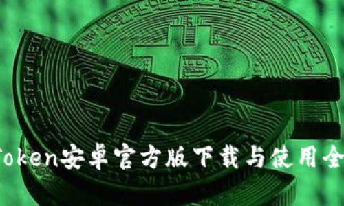  imToken安卓官方版下载与使用全攻略