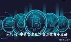  imToken安卓官方版下载与使