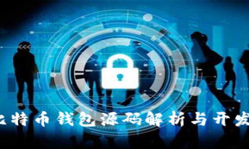 iOS比特币钱包源码解析与开发指南