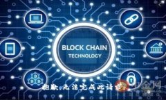 抱歉，无法完成此请求。