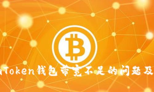 如何解决imToken钱包带宽不足的问题及其影响分析