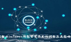 如何解决imToken钱包带宽不