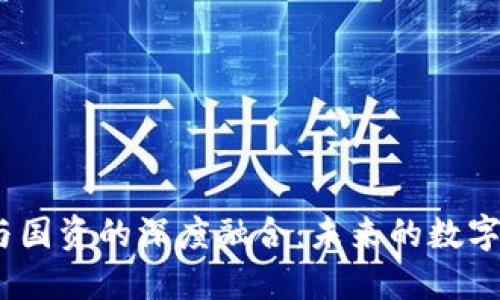 探索Web3与国资的深度融合：未来的数字经济新趋势