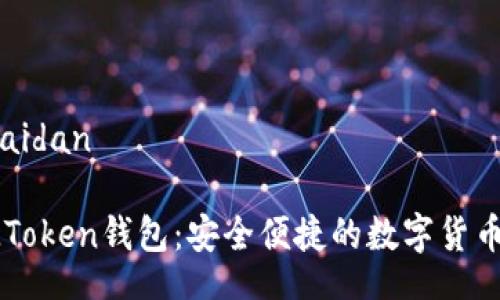 caidan/caidan

连云港IMToken钱包：安全便捷的数字货币管理工具