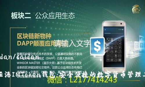 caidan/caidan

连云港IMToken钱包：安全便捷的数字货币管理工具