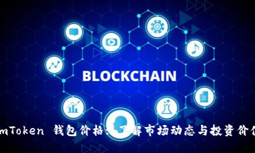 imToken 钱包价格: 了解市场动态与投资价值