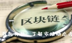 imToken 钱包价格: 了解市场