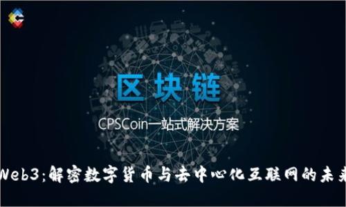 Web3：解密数字货币与去中心化互联网的未来