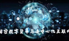 Web3：解密数字货币与去中